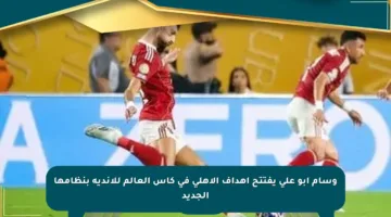 وسام أبو علي يفتتح أهداف الأهلي في كأس العالم للأندية بنظامها الجديد